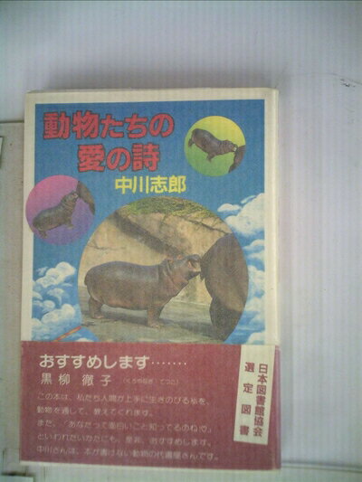 【中古】 動物たちの愛の詩 (1983年)