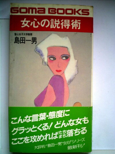 【中古】 女心の説得術 (1981年) (ゴマブックス)