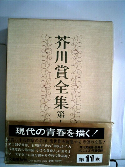 【中古】 芥川賞全集〈第11巻〉 (1982年)