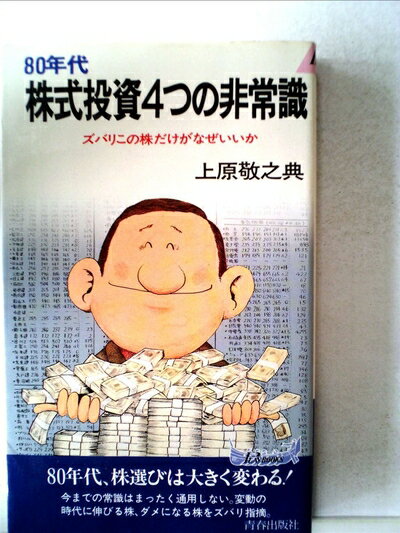 【お届け日について】お届け日の"指定なし"で、記載の最短日より早くお届けできる場合が多いです。お品物をなるべく早くお受け取りしたい場合は、お届け日を"指定なし"にてご注文ください。お届け日をご指定頂いた場合、ご注文後の変更はできかねます。【要注意事項】掲載されておりますお写真画像は全てイメージとなり、お送りするものを保証するものではございませんので、必ず下記事項を一読ください。【お品物お届けまでの流れについて】・ご注文：24時間365日受け付けております。・ご注文の確認と入金：入金*が完了いたしましたらお品物の手配をさせていただきます・お届け：商品ページにございます最短お届け日数±3日前後でのお届けとなります。*前払いやお支払いが遅れた場合は入金確認後配送手配となります、ご理解くださいますようお願いいたします。【中古品の不良対応について】・お品物に不具合がある場合、到着より7日間は返品交換対応*を承ります。初期不良がございましたら、購入履歴の「ショップへお問い合わせ」より不具合内容を添えてご連絡ください。*代替え品のご提案ができない場合ご返金となりますので、ご了承ください。・お品物販売前に動作確認をしておりますが、中古品という特性上配送時に問題が起こる可能性もございます。お手数おかけいたしますが、お品物ご到着後お早めにご確認をお願い申し上げます。【在庫切れ等について】弊社は他モールと併売を行っている兼ね合いで、在庫反映システムの処理が遅れてしまい在庫のない商品が販売中となっている場合がございます。完売していた場合はメールにてご連絡いただきますの絵、ご了承ください。【重要】・当社中古品は、製品を利用する上で問題のないものを取り扱っておりますので、ご安心して、ご購入いただければ幸いです。・商品の画像及びシリアルナンバーを弊社の方で控えておりますので、すり替え・模造品対策店舗として安心してお買い求めください。・中古本の特性上【ヤケ、破れ、折れ、メモ書き、匂い、レンタル落ち】等がある場合がございます。・レンタル落ちの場合、タグ等が張り付いている場合がございますが、使用する上で問題があるものではございません。・商品名に【付属、特典、○○付き、ダウンロードコード】等の記載があっても中古品の場合は基本的にこれらは付属致しません。下記はメーカーインフォになりますため、保証等の記載がある場合や、付属品詳細の記載がある場合がございますが、こちらの製品は中古品ですのでメーカー保証の対象外となり、付属品に関しましても、製品の機能として損なわない付属品（保存袋、ストラップ...ect）は基本的には付属いたしません。かならずご理解いただいた上で、ご購入ください。80年代株式投資4つの非常識―ズバリこの株だけがなぜいいか (1980年) (プレイブックス)