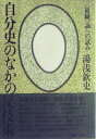 【中古】 自分史のなかの反技術―「組織」論への試み (1983年)