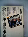 【中古】 最近「ソ連・東欧」事情 (1983年)
