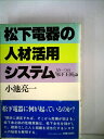 【中古】 松下電器の人材活用システム―もう一つの「松下王国」論 (1980年)