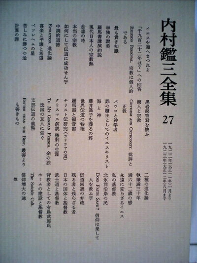 【中古】 内村鑑三全集〈27〉1922〜1923 (1983年)