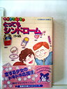 【中古】 とってもシンドローム (1982年) (集英社文庫―コバルトシリーズ)