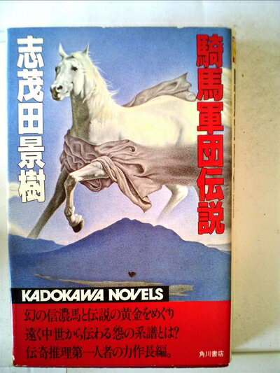 【お届け日について】お届け日の"指定なし"で、記載の最短日より早くお届けできる場合が多いです。お品物をなるべく早くお受け取りしたい場合は、お届け日を"指定なし"にてご注文ください。お届け日をご指定頂いた場合、ご注文後の変更はできかねます。【要注意事項】掲載されておりますお写真画像は全てイメージとなり、お送りするものを保証するものではございませんので、必ず下記事項を一読ください。【お品物お届けまでの流れについて】・ご注文：24時間365日受け付けております。・ご注文の確認と入金：入金*が完了いたしましたらお品物の手配をさせていただきます・お届け：商品ページにございます最短お届け日数±3日前後でのお届けとなります。*前払いやお支払いが遅れた場合は入金確認後配送手配となります、ご理解くださいますようお願いいたします。【中古品の不良対応について】・お品物に不具合がある場合、到着より7日間は返品交換対応*を承ります。初期不良がございましたら、購入履歴の「ショップへお問い合わせ」より不具合内容を添えてご連絡ください。*代替え品のご提案ができない場合ご返金となりますので、ご了承ください。・お品物販売前に動作確認をしておりますが、中古品という特性上配送時に問題が起こる可能性もございます。お手数おかけいたしますが、お品物ご到着後お早めにご確認をお願い申し上げます。【在庫切れ等について】弊社は他モールと併売を行っている兼ね合いで、在庫反映システムの処理が遅れてしまい在庫のない商品が販売中となっている場合がございます。完売していた場合はメールにてご連絡いただきますの絵、ご了承ください。【重要】・当社中古品は、製品を利用する上で問題のないものを取り扱っておりますので、ご安心して、ご購入いただければ幸いです。・商品の画像及びシリアルナンバーを弊社の方で控えておりますので、すり替え・模造品対策店舗として安心してお買い求めください。・中古本の特性上【ヤケ、破れ、折れ、メモ書き、匂い、レンタル落ち】等がある場合がございます。・レンタル落ちの場合、タグ等が張り付いている場合がございますが、使用する上で問題があるものではございません。・商品名に【付属、特典、○○付き、ダウンロードコード】等の記載があっても中古品の場合は基本的にこれらは付属致しません。下記はメーカーインフォになりますため、保証等の記載がある場合や、付属品詳細の記載がある場合がございますが、こちらの製品は中古品ですのでメーカー保証の対象外となり、付属品に関しましても、製品の機能として損なわない付属品（保存袋、ストラップ...ect）は基本的には付属いたしません。かならずご理解いただいた上で、ご購入ください。騎馬軍団伝説 (1982年) (カドカワノベルズ)