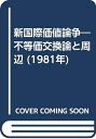 【中古】 新国際価値論争―不等価交換論と周辺 (1981年)(3)