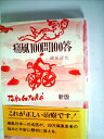 【中古】 痛風100問100答 (1981年)