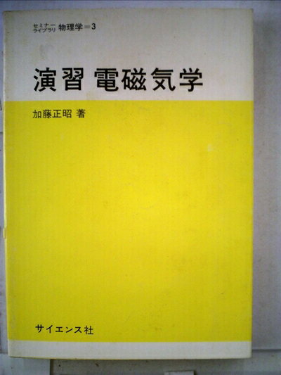 【中古】 演習電磁気学 (1980年) (セミナーライブラリ物理学〈3〉)