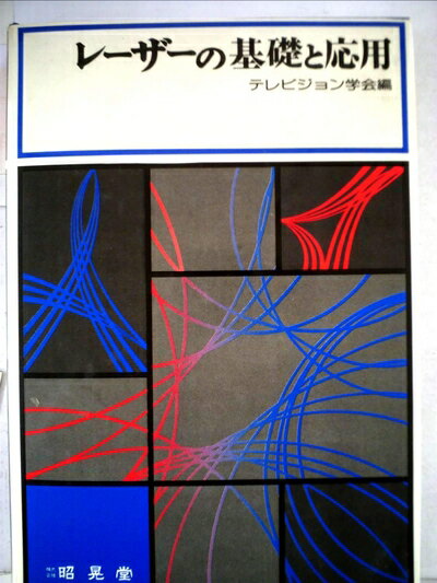 【中古】 レーザーの基礎と応用 (1980年)