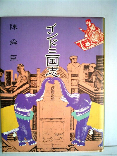 【中古】 インド三国志―砂塵の夢 (1984年)