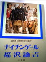 【中古】 少年少女世界伝記全集〈第7巻〉ナイチンゲール.福沢諭吉―国際版 (1981年)