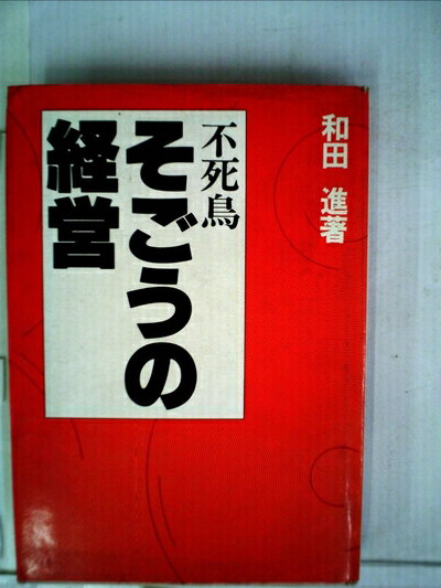 【お届け日について】お届け日の"指定なし"で、記載の最短日より早くお届けできる場合が多いです。お品物をなるべく早くお受け取りしたい場合は、お届け日を"指定なし"にてご注文ください。お届け日をご指定頂いた場合、ご注文後の変更はできかねます。【要注意事項】掲載されておりますお写真画像は全てイメージとなり、お送りするものを保証するものではございませんので、必ず下記事項を一読ください。【お品物お届けまでの流れについて】・ご注文：24時間365日受け付けております。・ご注文の確認と入金：入金*が完了いたしましたらお品物の手配をさせていただきます・お届け：商品ページにございます最短お届け日数±3日前後でのお届けとなります。*前払いやお支払いが遅れた場合は入金確認後配送手配となります、ご理解くださいますようお願いいたします。【中古品の不良対応について】・お品物に不具合がある場合、到着より7日間は返品交換対応*を承ります。初期不良がございましたら、購入履歴の「ショップへお問い合わせ」より不具合内容を添えてご連絡ください。*代替え品のご提案ができない場合ご返金となりますので、ご了承ください。・お品物販売前に動作確認をしておりますが、中古品という特性上配送時に問題が起こる可能性もございます。お手数おかけいたしますが、お品物ご到着後お早めにご確認をお願い申し上げます。【在庫切れ等について】弊社は他モールと併売を行っている兼ね合いで、在庫反映システムの処理が遅れてしまい在庫のない商品が販売中となっている場合がございます。完売していた場合はメールにてご連絡いただきますの絵、ご了承ください。【重要】・当社中古品は、製品を利用する上で問題のないものを取り扱っておりますので、ご安心して、ご購入いただければ幸いです。・商品の画像及びシリアルナンバーを弊社の方で控えておりますので、すり替え・模造品対策店舗として安心してお買い求めください。・中古本の特性上【ヤケ、破れ、折れ、メモ書き、匂い、レンタル落ち】等がある場合がございます。・レンタル落ちの場合、タグ等が張り付いている場合がございますが、使用する上で問題があるものではございません。・商品名に【付属、特典、○○付き、ダウンロードコード】等の記載があっても中古品の場合は基本的にこれらは付属致しません。下記はメーカーインフォになりますため、保証等の記載がある場合や、付属品詳細の記載がある場合がございますが、こちらの製品は中古品ですのでメーカー保証の対象外となり、付属品に関しましても、製品の機能として損なわない付属品（保存袋、ストラップ...ect）は基本的には付属いたしません。かならずご理解いただいた上で、ご購入ください。不死鳥・そごうの経営 (1981年)