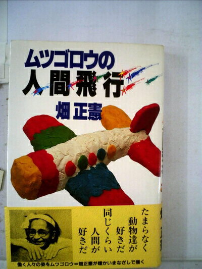 【中古】 ムツゴロウの人間飛行 (1982年)