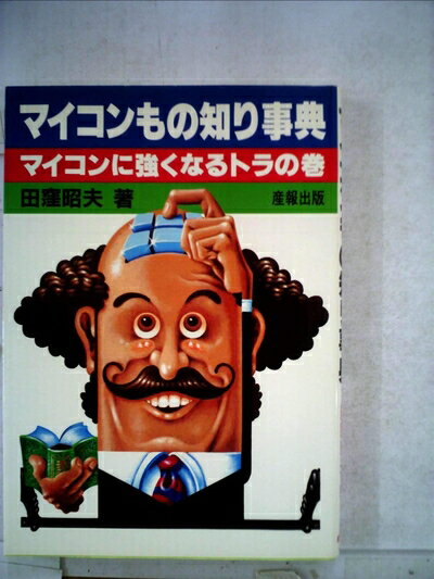 【お届け日について】お届け日の"指定なし"で、記載の最短日より早くお届けできる場合が多いです。お品物をなるべく早くお受け取りしたい場合は、お届け日を"指定なし"にてご注文ください。お届け日をご指定頂いた場合、ご注文後の変更はできかねます。【要注意事項】掲載されておりますお写真画像は全てイメージとなり、お送りするものを保証するものではございませんので、必ず下記事項を一読ください。【お品物お届けまでの流れについて】・ご注文：24時間365日受け付けております。・ご注文の確認と入金：入金*が完了いたしましたらお品物の手配をさせていただきます・お届け：商品ページにございます最短お届け日数±3日前後でのお届けとなります。*前払いやお支払いが遅れた場合は入金確認後配送手配となります、ご理解くださいますようお願いいたします。【中古品の不良対応について】・お品物に不具合がある場合、到着より7日間は返品交換対応*を承ります。初期不良がございましたら、購入履歴の「ショップへお問い合わせ」より不具合内容を添えてご連絡ください。*代替え品のご提案ができない場合ご返金となりますので、ご了承ください。・お品物販売前に動作確認をしておりますが、中古品という特性上配送時に問題が起こる可能性もございます。お手数おかけいたしますが、お品物ご到着後お早めにご確認をお願い申し上げます。【在庫切れ等について】弊社は他モールと併売を行っている兼ね合いで、在庫反映システムの処理が遅れてしまい在庫のない商品が販売中となっている場合がございます。完売していた場合はメールにてご連絡いただきますの絵、ご了承ください。【重要】・当社中古品は、製品を利用する上で問題のないものを取り扱っておりますので、ご安心して、ご購入いただければ幸いです。・商品の画像及びシリアルナンバーを弊社の方で控えておりますので、すり替え・模造品対策店舗として安心してお買い求めください。・中古本の特性上【ヤケ、破れ、折れ、メモ書き、匂い、レンタル落ち】等がある場合がございます。・レンタル落ちの場合、タグ等が張り付いている場合がございますが、使用する上で問題があるものではございません。・商品名に【付属、特典、○○付き、ダウンロードコード】等の記載があっても中古品の場合は基本的にこれらは付属致しません。下記はメーカーインフォになりますため、保証等の記載がある場合や、付属品詳細の記載がある場合がございますが、こちらの製品は中古品ですのでメーカー保証の対象外となり、付属品に関しましても、製品の機能として損なわない付属品（保存袋、ストラップ...ect）は基本的には付属いたしません。かならずご理解いただいた上で、ご購入ください。マイコンもの知り事典―マイコンに強くなるトラの巻 (1981年)