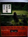 【中古】 探訪日本の庭〈10〉関東・東北 (1979年)