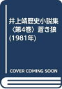【中古】 井上靖歴史小説集〈第4巻〉蒼き狼 (1981年)