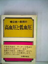 【中古】 鴫谷亮一教授の高血圧と低血圧 (1979年)