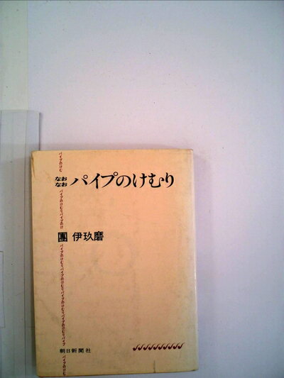【中古】 パイプのけむり〈なおなお〉 (1979年)