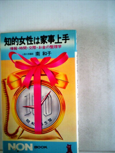 【中古】 知的女性は家事上手―情報・時間・交際・お金の整理学 (1980年) (ノン・ブック)