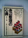 【中古】 身辺整理の心得 (1979年)