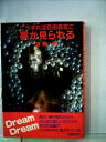 【中古】 こうすれば自由自在に夢が見られる (1981年)