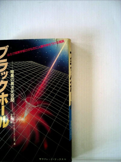 【中古】 ブラックホール―暗黒の異次元空間 (1980年) (サラ ブックス)