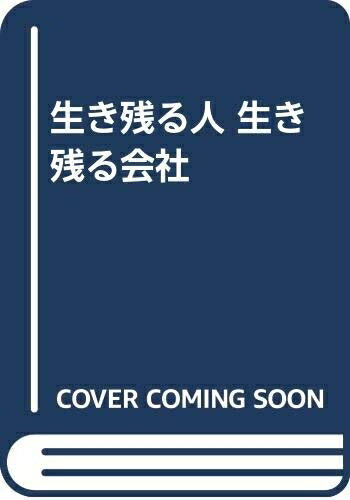 【中古】 生き残る人生き残る会社