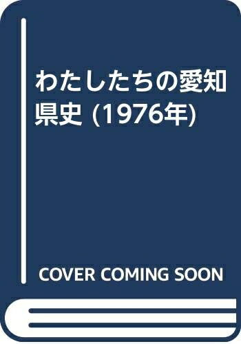 【中古】 わたしたちの愛知県史 (1976年)