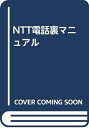 【中古】 NTT電話裏マニュアル