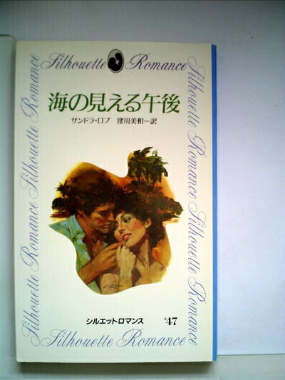 【中古】 海の見える午後 (1982年) (シルエットロマンス)