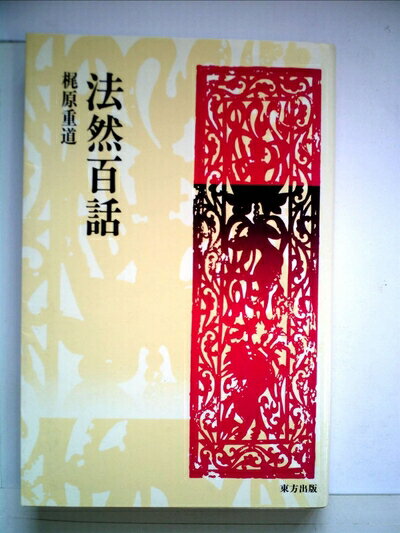 【お届け日について】お届け日の"指定なし"で、記載の最短日より早くお届けできる場合が多いです。お品物をなるべく早くお受け取りしたい場合は、お届け日を"指定なし"にてご注文ください。お届け日をご指定頂いた場合、ご注文後の変更はできかねます。【要注意事項】掲載されておりますお写真画像は全てイメージとなり、お送りするものを保証するものではございませんので、必ず下記事項を一読ください。【お品物お届けまでの流れについて】・ご注文：24時間365日受け付けております。・ご注文の確認と入金：入金*が完了いたしましたらお品物の手配をさせていただきます・お届け：商品ページにございます最短お届け日数±3日前後でのお届けとなります。*前払いやお支払いが遅れた場合は入金確認後配送手配となります、ご理解くださいますようお願いいたします。【中古品の不良対応について】・お品物に不具合がある場合、到着より7日間は返品交換対応*を承ります。初期不良がございましたら、購入履歴の「ショップへお問い合わせ」より不具合内容を添えてご連絡ください。*代替え品のご提案ができない場合ご返金となりますので、ご了承ください。・お品物販売前に動作確認をしておりますが、中古品という特性上配送時に問題が起こる可能性もございます。お手数おかけいたしますが、お品物ご到着後お早めにご確認をお願い申し上げます。【在庫切れ等について】弊社は他モールと併売を行っている兼ね合いで、在庫反映システムの処理が遅れてしまい在庫のない商品が販売中となっている場合がございます。完売していた場合はメールにてご連絡いただきますの絵、ご了承ください。【重要】・当社中古品は、製品を利用する上で問題のないものを取り扱っておりますので、ご安心して、ご購入いただければ幸いです。・商品の画像及びシリアルナンバーを弊社の方で控えておりますので、すり替え・模造品対策店舗として安心してお買い求めください。・中古本の特性上【ヤケ、破れ、折れ、メモ書き、匂い、レンタル落ち】等がある場合がございます。・レンタル落ちの場合、タグ等が張り付いている場合がございますが、使用する上で問題があるものではございません。・商品名に【付属、特典、○○付き、ダウンロードコード】等の記載があっても中古品の場合は基本的にこれらは付属致しません。下記はメーカーインフォになりますため、保証等の記載がある場合や、付属品詳細の記載がある場合がございますが、こちらの製品は中古品ですのでメーカー保証の対象外となり、付属品に関しましても、製品の機能として損なわない付属品（保存袋、ストラップ...ect）は基本的には付属いたしません。かならずご理解いただいた上で、ご購入ください。法然百話 (1982年)