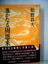 【中古】 遙かなる周恩来 (1981年)
