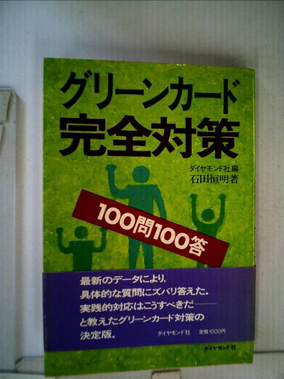 【お届け日について】お届け日の"指定なし"で、記載の最短日より早くお届けできる場合が多いです。お品物をなるべく早くお受け取りしたい場合は、お届け日を"指定なし"にてご注文ください。お届け日をご指定頂いた場合、ご注文後の変更はできかねます。【要注意事項】掲載されておりますお写真画像は全てイメージとなり、お送りするものを保証するものではございませんので、必ず下記事項を一読ください。【お品物お届けまでの流れについて】・ご注文：24時間365日受け付けております。・ご注文の確認と入金：入金*が完了いたしましたらお品物の手配をさせていただきます・お届け：商品ページにございます最短お届け日数±3日前後でのお届けとなります。*前払いやお支払いが遅れた場合は入金確認後配送手配となります、ご理解くださいますようお願いいたします。【中古品の不良対応について】・お品物に不具合がある場合、到着より7日間は返品交換対応*を承ります。初期不良がございましたら、購入履歴の「ショップへお問い合わせ」より不具合内容を添えてご連絡ください。*代替え品のご提案ができない場合ご返金となりますので、ご了承ください。・お品物販売前に動作確認をしておりますが、中古品という特性上配送時に問題が起こる可能性もございます。お手数おかけいたしますが、お品物ご到着後お早めにご確認をお願い申し上げます。【在庫切れ等について】弊社は他モールと併売を行っている兼ね合いで、在庫反映システムの処理が遅れてしまい在庫のない商品が販売中となっている場合がございます。完売していた場合はメールにてご連絡いただきますの絵、ご了承ください。【重要】・当社中古品は、製品を利用する上で問題のないものを取り扱っておりますので、ご安心して、ご購入いただければ幸いです。・商品の画像及びシリアルナンバーを弊社の方で控えておりますので、すり替え・模造品対策店舗として安心してお買い求めください。・中古本の特性上【ヤケ、破れ、折れ、メモ書き、匂い、レンタル落ち】等がある場合がございます。・レンタル落ちの場合、タグ等が張り付いている場合がございますが、使用する上で問題があるものではございません。・商品名に【付属、特典、○○付き、ダウンロードコード】等の記載があっても中古品の場合は基本的にこれらは付属致しません。下記はメーカーインフォになりますため、保証等の記載がある場合や、付属品詳細の記載がある場合がございますが、こちらの製品は中古品ですのでメーカー保証の対象外となり、付属品に関しましても、製品の機能として損なわない付属品（保存袋、ストラップ...ect）は基本的には付属いたしません。かならずご理解いただいた上で、ご購入ください。グリーンカード完全対策100問100答 (1981年)