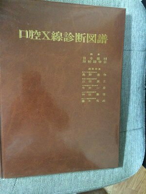 【お届け日について】お届け日の"指定なし"で、記載の最短日より早くお届けできる場合が多いです。お品物をなるべく早くお受け取りしたい場合は、お届け日を"指定なし"にてご注文ください。お届け日をご指定頂いた場合、ご注文後の変更はできかねます。【要注意事項】掲載されておりますお写真画像は全てイメージとなり、お送りするものを保証するものではございませんので、必ず下記事項を一読ください。【お品物お届けまでの流れについて】・ご注文：24時間365日受け付けております。・ご注文の確認と入金：入金*が完了いたしましたらお品物の手配をさせていただきます・お届け：商品ページにございます最短お届け日数±3日前後でのお届けとなります。*前払いやお支払いが遅れた場合は入金確認後配送手配となります、ご理解くださいますようお願いいたします。【中古品の不良対応について】・お品物に不具合がある場合、到着より7日間は返品交換対応*を承ります。初期不良がございましたら、購入履歴の「ショップへお問い合わせ」より不具合内容を添えてご連絡ください。*代替え品のご提案ができない場合ご返金となりますので、ご了承ください。・お品物販売前に動作確認をしておりますが、中古品という特性上配送時に問題が起こる可能性もございます。お手数おかけいたしますが、お品物ご到着後お早めにご確認をお願い申し上げます。【在庫切れ等について】弊社は他モールと併売を行っている兼ね合いで、在庫反映システムの処理が遅れてしまい在庫のない商品が販売中となっている場合がございます。完売していた場合はメールにてご連絡いただきますの絵、ご了承ください。【重要】・当社中古品は、製品を利用する上で問題のないものを取り扱っておりますので、ご安心して、ご購入いただければ幸いです。・商品の画像及びシリアルナンバーを弊社の方で控えておりますので、すり替え・模造品対策店舗として安心してお買い求めください。・中古本の特性上【ヤケ、破れ、折れ、メモ書き、匂い、レンタル落ち】等がある場合がございます。・レンタル落ちの場合、タグ等が張り付いている場合がございますが、使用する上で問題があるものではございません。・商品名に【付属、特典、○○付き、ダウンロードコード】等の記載があっても中古品の場合は基本的にこれらは付属致しません。下記はメーカーインフォになりますため、保証等の記載がある場合や、付属品詳細の記載がある場合がございますが、こちらの製品は中古品ですのでメーカー保証の対象外となり、付属品に関しましても、製品の機能として損なわない付属品（保存袋、ストラップ...ect）は基本的には付属いたしません。かならずご理解いただいた上で、ご購入ください。口腔X線診断図譜 (1980年)