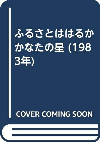 【中古】 ふるさとははるかかなたの星 (1983年)