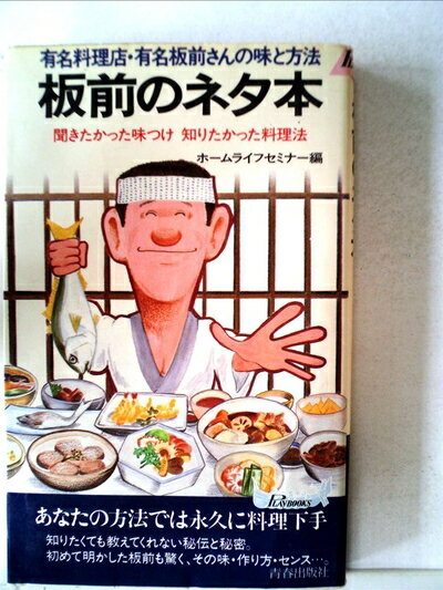 【お届け日について】お届け日の"指定なし"で、記載の最短日より早くお届けできる場合が多いです。お品物をなるべく早くお受け取りしたい場合は、お届け日を"指定なし"にてご注文ください。お届け日をご指定頂いた場合、ご注文後の変更はできかねます。【要注意事項】掲載されておりますお写真画像は全てイメージとなり、お送りするものを保証するものではございませんので、必ず下記事項を一読ください。【お品物お届けまでの流れについて】・ご注文：24時間365日受け付けております。・ご注文の確認と入金：入金*が完了いたしましたらお品物の手配をさせていただきます・お届け：商品ページにございます最短お届け日数±3日前後でのお届けとなります。*前払いやお支払いが遅れた場合は入金確認後配送手配となります、ご理解くださいますようお願いいたします。【中古品の不良対応について】・お品物に不具合がある場合、到着より7日間は返品交換対応*を承ります。初期不良がございましたら、購入履歴の「ショップへお問い合わせ」より不具合内容を添えてご連絡ください。*代替え品のご提案ができない場合ご返金となりますので、ご了承ください。・お品物販売前に動作確認をしておりますが、中古品という特性上配送時に問題が起こる可能性もございます。お手数おかけいたしますが、お品物ご到着後お早めにご確認をお願い申し上げます。【在庫切れ等について】弊社は他モールと併売を行っている兼ね合いで、在庫反映システムの処理が遅れてしまい在庫のない商品が販売中となっている場合がございます。完売していた場合はメールにてご連絡いただきますの絵、ご了承ください。【重要】・当社中古品は、製品を利用する上で問題のないものを取り扱っておりますので、ご安心して、ご購入いただければ幸いです。・商品の画像及びシリアルナンバーを弊社の方で控えておりますので、すり替え・模造品対策店舗として安心してお買い求めください。・中古本の特性上【ヤケ、破れ、折れ、メモ書き、匂い、レンタル落ち】等がある場合がございます。・レンタル落ちの場合、タグ等が張り付いている場合がございますが、使用する上で問題があるものではございません。・商品名に【付属、特典、○○付き、ダウンロードコード】等の記載があっても中古品の場合は基本的にこれらは付属致しません。下記はメーカーインフォになりますため、保証等の記載がある場合や、付属品詳細の記載がある場合がございますが、こちらの製品は中古品ですのでメーカー保証の対象外となり、付属品に関しましても、製品の機能として損なわない付属品（保存袋、ストラップ...ect）は基本的には付属いたしません。かならずご理解いただいた上で、ご購入ください。板前のネタ本―誰も教えない極秘の味と方法 (1983年) (プレイブックス)