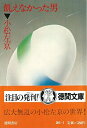 【中古】 飢えなかった男 (1980年) (徳間文庫)(3)