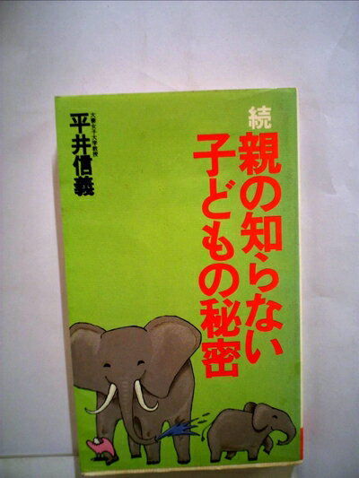 【中古】 親の知らない子どもの秘密〈続〉 (1979年) (実日新書)