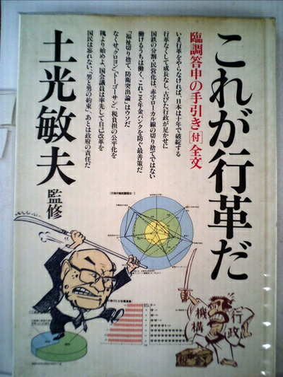 【中古】 これが行革だ―臨調答申の手引き「付」全文 (1982年)