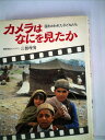 【中古】 カメラはなにを見たか―国をおわれた子どもたち (1981年) (ポプラ・ノンフィクション)(3)