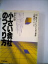 【中古】 小さい会社のつくり方―一国一城の主になるための条件と成功のノウハウ (1980年)|詳細画像