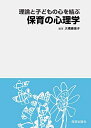 【中古】 理論と子どもの心を結ぶ保育の心理学