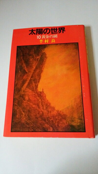 【中古】 太陽の世界〈10〉黄金の湖 (1983年)