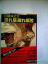 【中古】 日暮妖之介流れ星破れ編笠 (1981年) (集英社文庫)