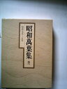 【中古】 昭和万葉集〈巻1〉昭和元年〜5年 (1980年)
