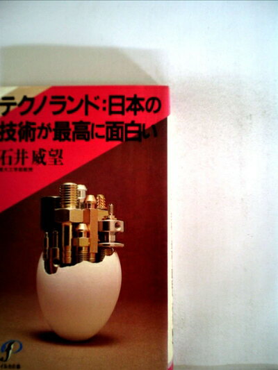 【中古】 テクノランド―日本の技術が最高に面白い (1983年) (イルカの本)