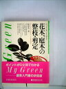 【中古】 花木、庭木の整枝・剪定―いつ、どこを、どう切る? 花つき、実つき、姿をよくする管理12カ月 (1982年) (My green)