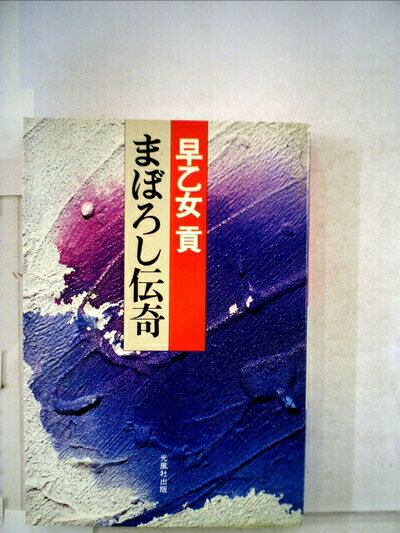 【お届け日について】お届け日の"指定なし"で、記載の最短日より早くお届けできる場合が多いです。お品物をなるべく早くお受け取りしたい場合は、お届け日を"指定なし"にてご注文ください。お届け日をご指定頂いた場合、ご注文後の変更はできかねます。【要注意事項】掲載されておりますお写真画像は全てイメージとなり、お送りするものを保証するものではございませんので、必ず下記事項を一読ください。【お品物お届けまでの流れについて】・ご注文：24時間365日受け付けております。・ご注文の確認と入金：入金*が完了いたしましたらお品物の手配をさせていただきます・お届け：商品ページにございます最短お届け日数±3日前後でのお届けとなります。*前払いやお支払いが遅れた場合は入金確認後配送手配となります、ご理解くださいますようお願いいたします。【中古品の不良対応について】・お品物に不具合がある場合、到着より7日間は返品交換対応*を承ります。初期不良がございましたら、購入履歴の「ショップへお問い合わせ」より不具合内容を添えてご連絡ください。*代替え品のご提案ができない場合ご返金となりますので、ご了承ください。・お品物販売前に動作確認をしておりますが、中古品という特性上配送時に問題が起こる可能性もございます。お手数おかけいたしますが、お品物ご到着後お早めにご確認をお願い申し上げます。【在庫切れ等について】弊社は他モールと併売を行っている兼ね合いで、在庫反映システムの処理が遅れてしまい在庫のない商品が販売中となっている場合がございます。完売していた場合はメールにてご連絡いただきますの絵、ご了承ください。【重要】・当社中古品は、製品を利用する上で問題のないものを取り扱っておりますので、ご安心して、ご購入いただければ幸いです。・商品の画像及びシリアルナンバーを弊社の方で控えておりますので、すり替え・模造品対策店舗として安心してお買い求めください。・中古本の特性上【ヤケ、破れ、折れ、メモ書き、匂い、レンタル落ち】等がある場合がございます。・レンタル落ちの場合、タグ等が張り付いている場合がございますが、使用する上で問題があるものではございません。・商品名に【付属、特典、○○付き、ダウンロードコード】等の記載があっても中古品の場合は基本的にこれらは付属致しません。下記はメーカーインフォになりますため、保証等の記載がある場合や、付属品詳細の記載がある場合がございますが、こちらの製品は中古品ですのでメーカー保証の対象外となり、付属品に関しましても、製品の機能として損なわない付属品（保存袋、ストラップ...ect）は基本的には付属いたしません。かならずご理解いただいた上で、ご購入ください。まぼろし伝奇 (1981年)