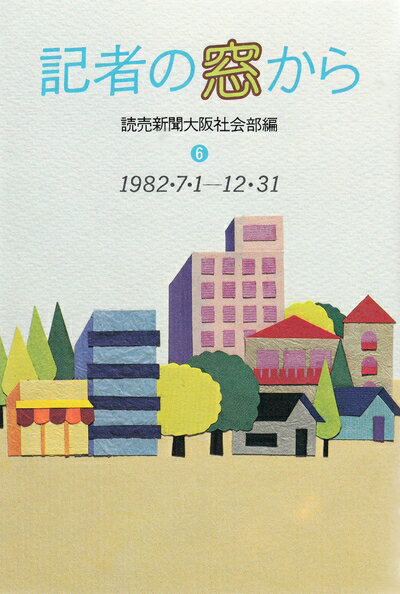 【中古】 記者の窓から〈第6集〉1982・7・1～12・31 (1983年)